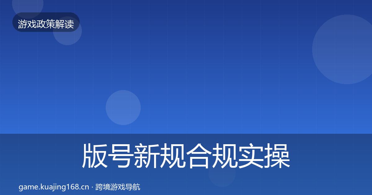 版号新规合规实操指南全攻略·第414篇