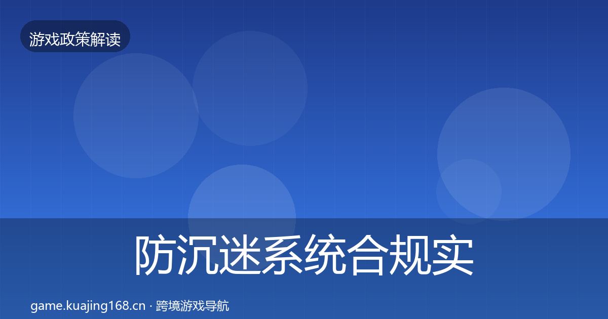防沉迷系统合规实操指南实践指南·第414篇