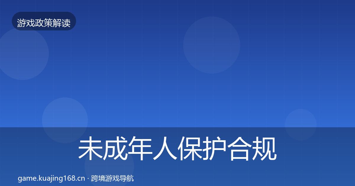 未成年人保护合规实操指南要点梳理·第414篇