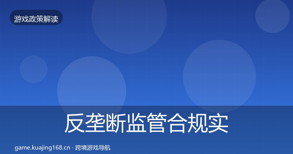 反垄断监管合规实操指南入门到进阶·第414篇