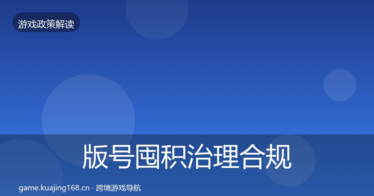 版号囤积治理合规实操指南全攻略·第415篇