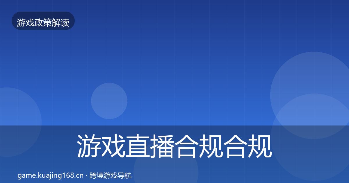 游戏直播合规合规实操指南实践指南·第415篇