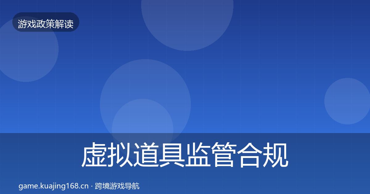 虚拟道具监管合规实操指南要点梳理·第415篇