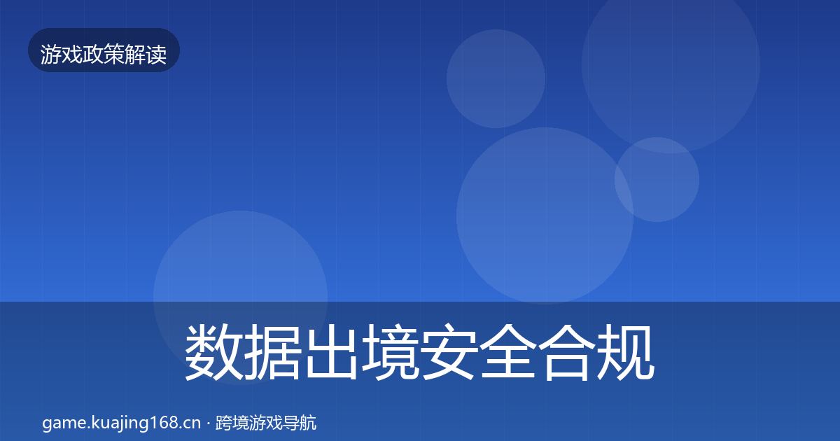 数据出境安全合规实操指南入门到进阶·第415篇