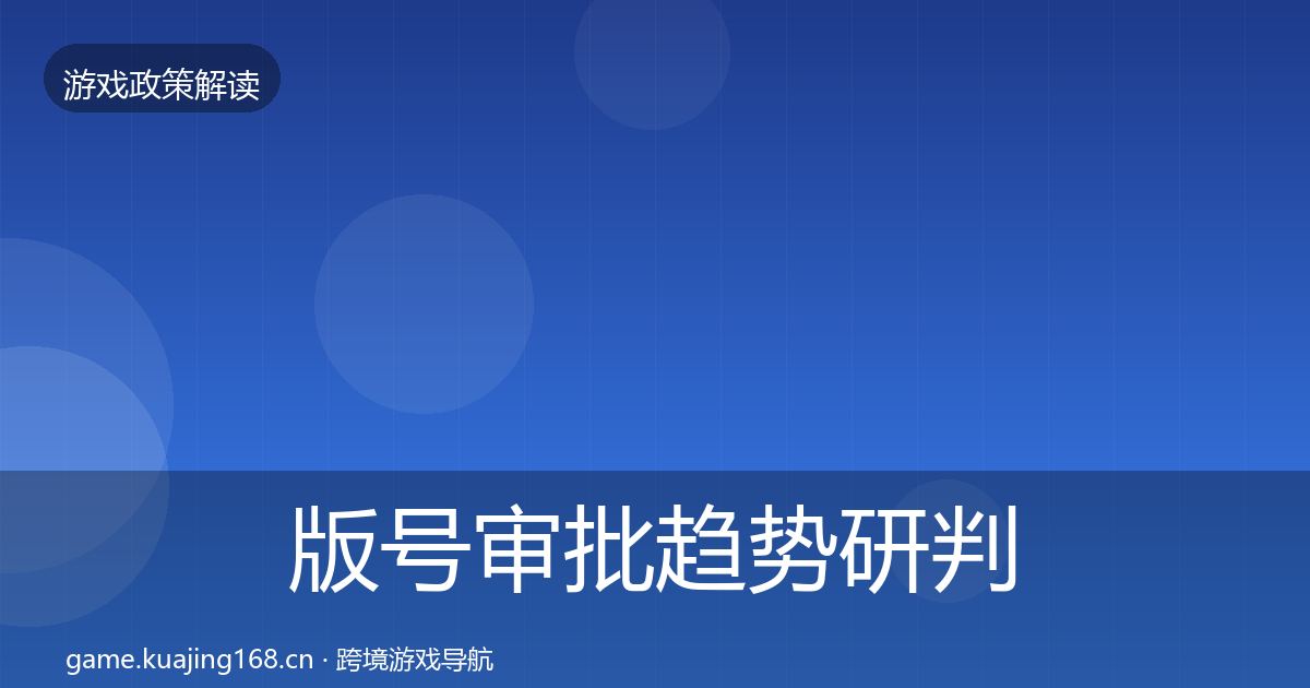 版号审批趋势研判全攻略·第416篇