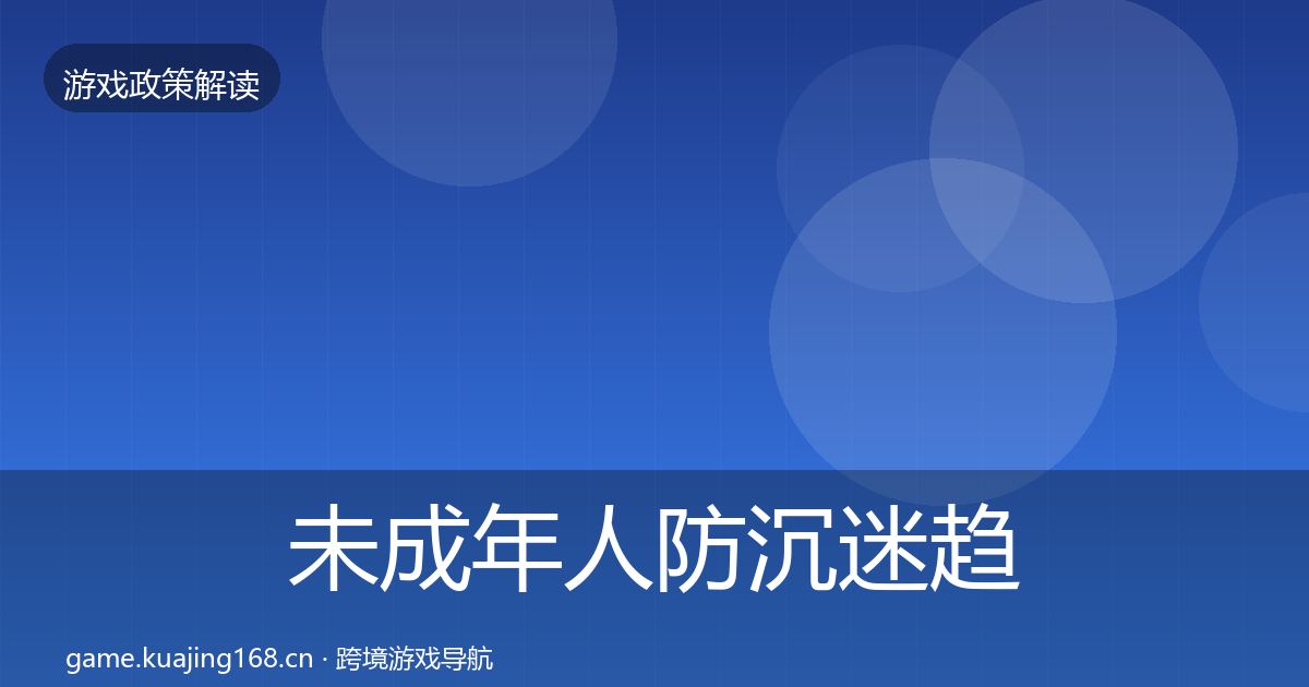 未成年人防沉迷趋势研判实践指南·第416篇