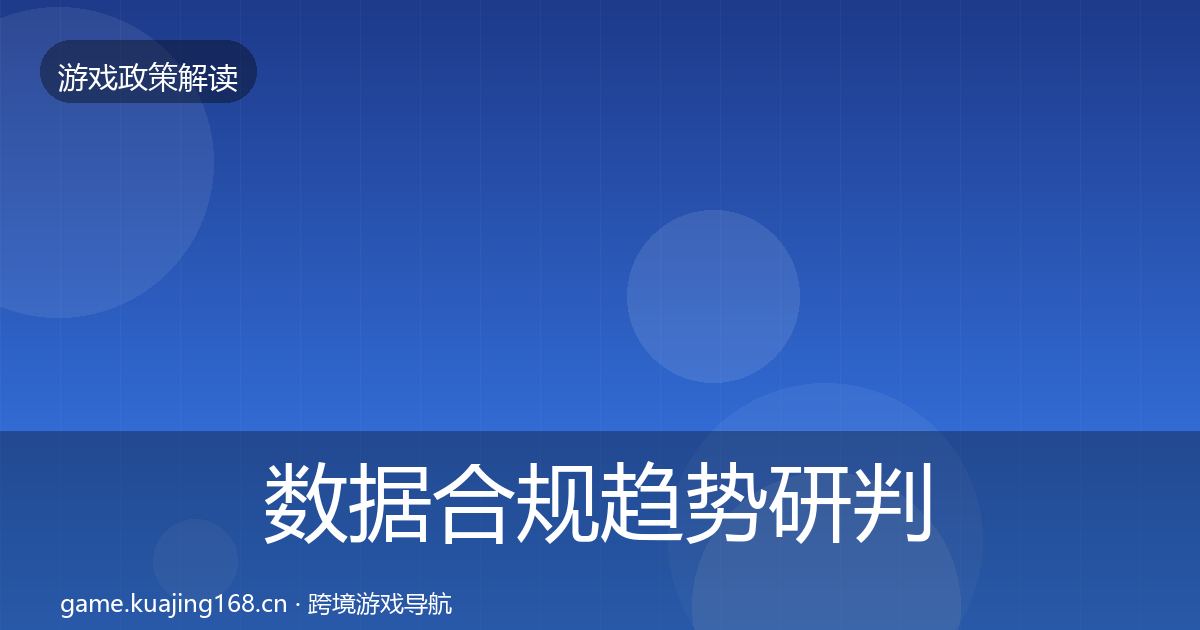 数据合规趋势研判要点梳理·第416篇