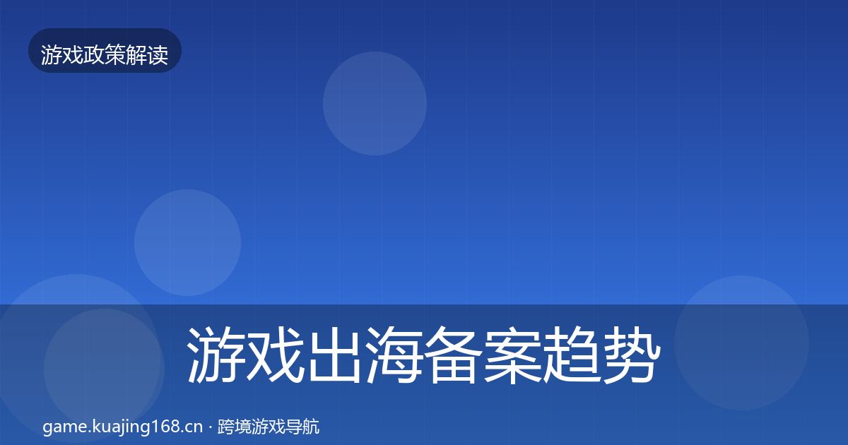 游戏出海备案趋势研判入门到进阶·第416篇