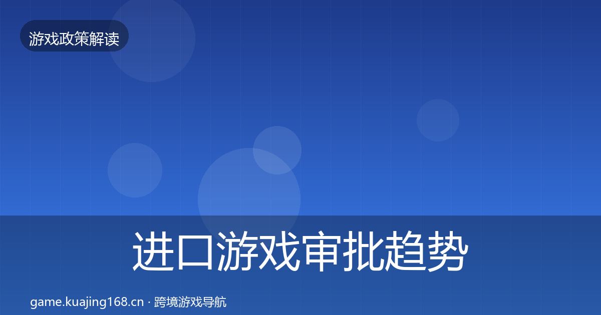 进口游戏审批趋势研判全攻略·第417篇