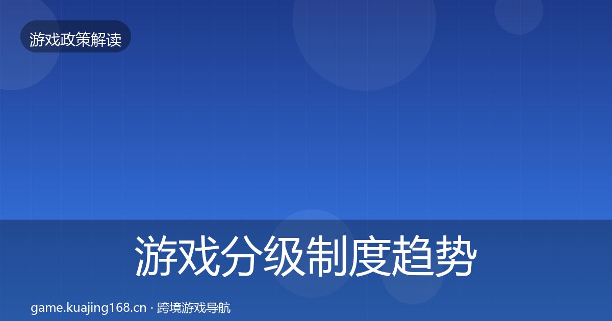 游戏分级制度趋势研判实践指南·第417篇