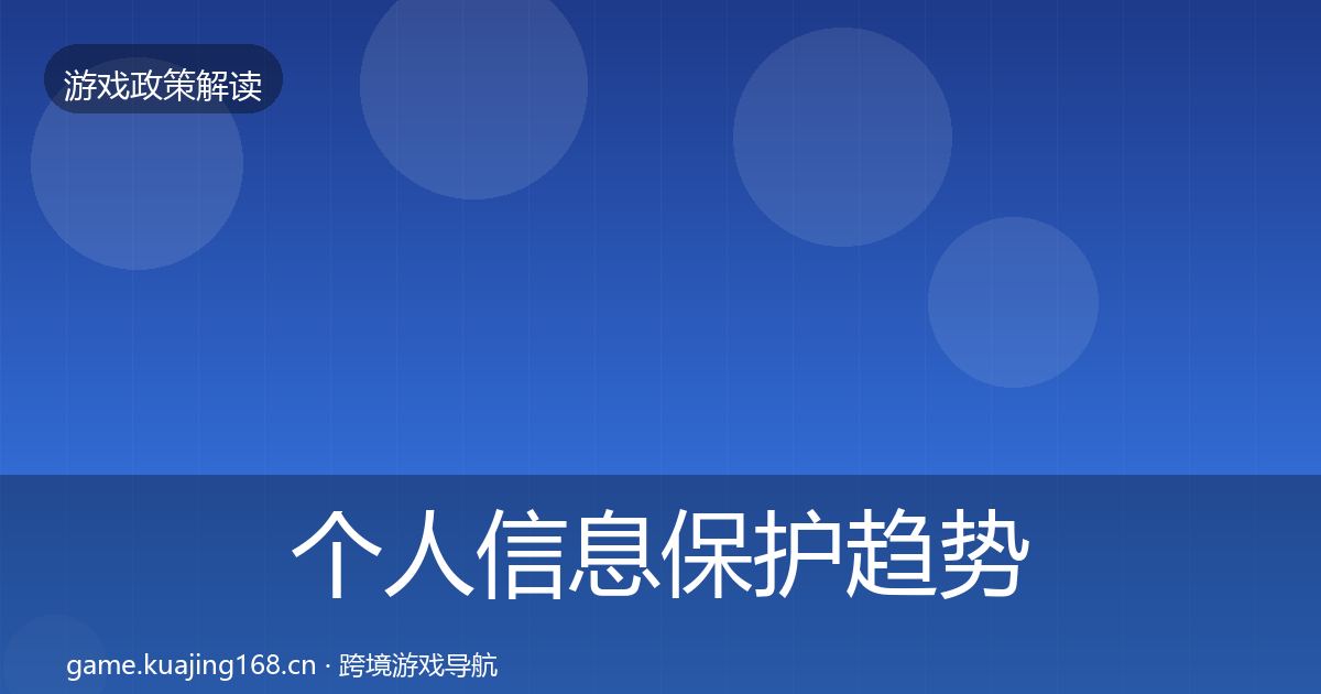 个人信息保护趋势研判要点梳理·第417篇