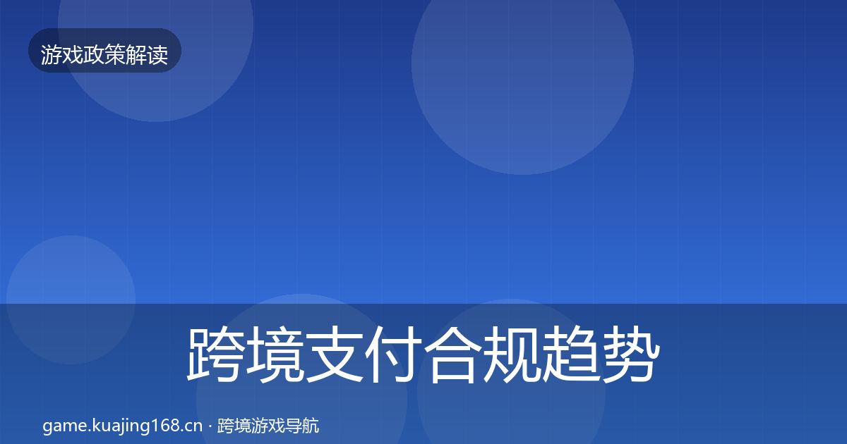 跨境支付合规趋势研判入门到进阶·第417篇
