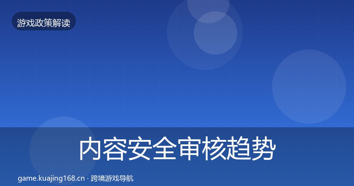 内容安全审核趋势研判全攻略·第418篇
