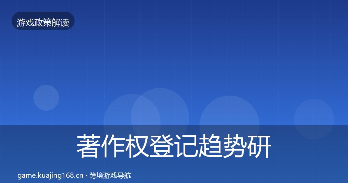 著作权登记趋势研判实践指南·第418篇