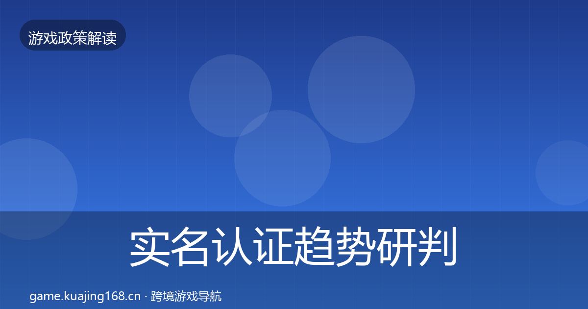 实名认证趋势研判要点梳理·第418篇