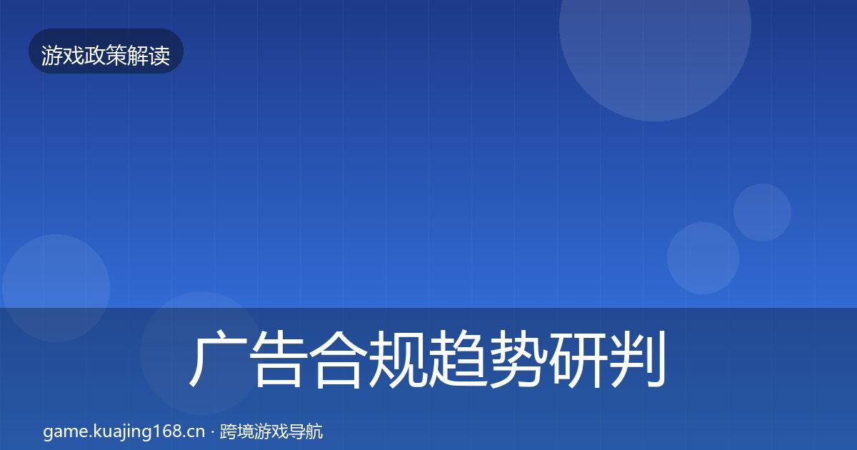 广告合规趋势研判入门到进阶·第418篇