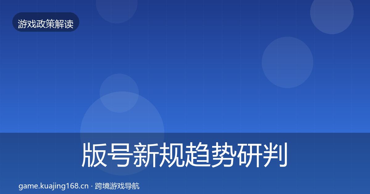 版号新规趋势研判全攻略·第419篇