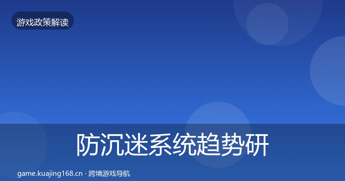 防沉迷系统趋势研判实践指南·第419篇