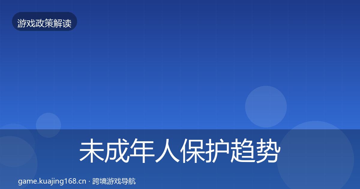 未成年人保护趋势研判要点梳理·第419篇