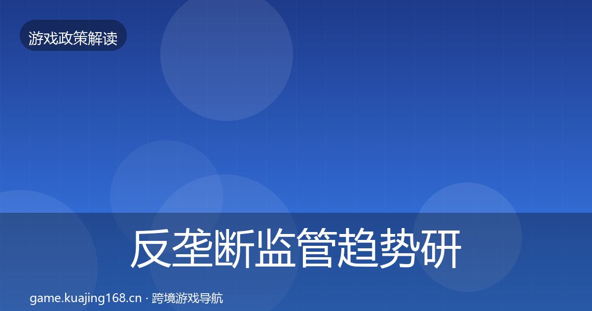 反垄断监管趋势研判入门到进阶·第419篇