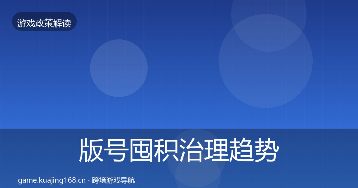 版号囤积治理趋势研判全攻略·第420篇