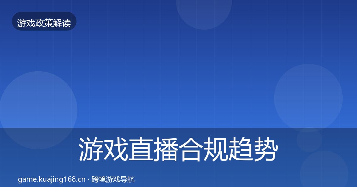 游戏直播合规趋势研判实践指南·第420篇