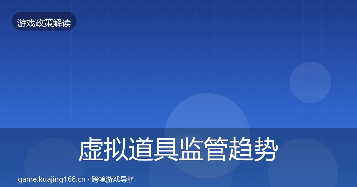 虚拟道具监管趋势研判要点梳理·第420篇