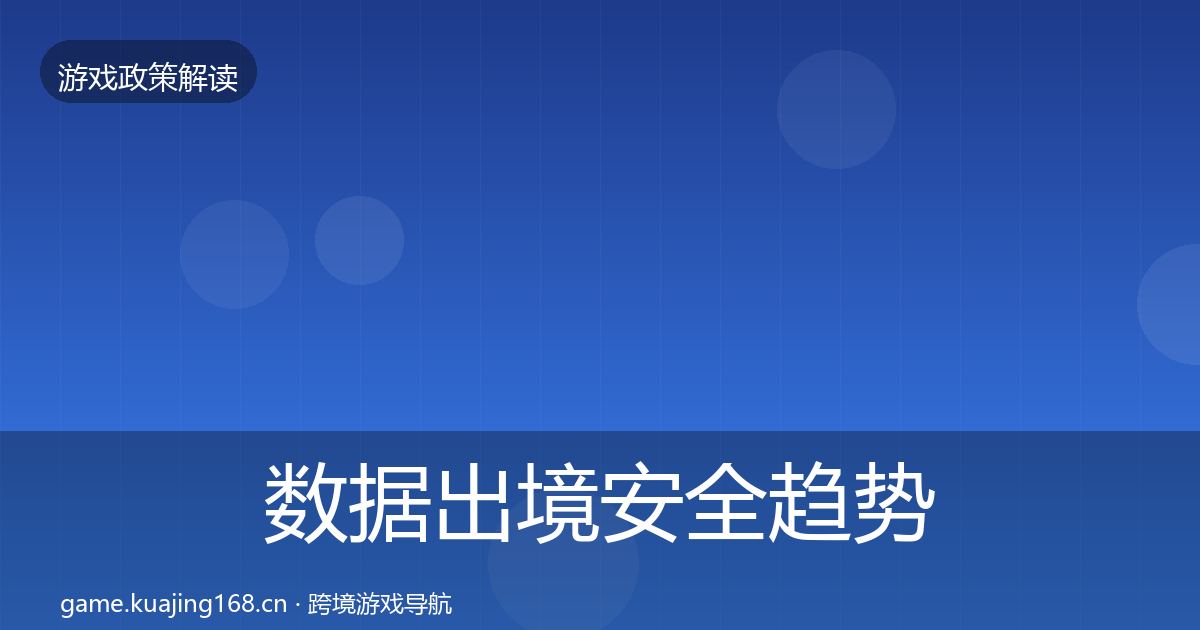 数据出境安全趋势研判入门到进阶·第420篇