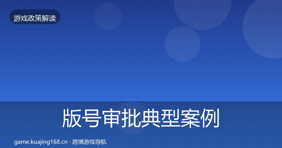 版号审批典型案例解析全攻略·第421篇