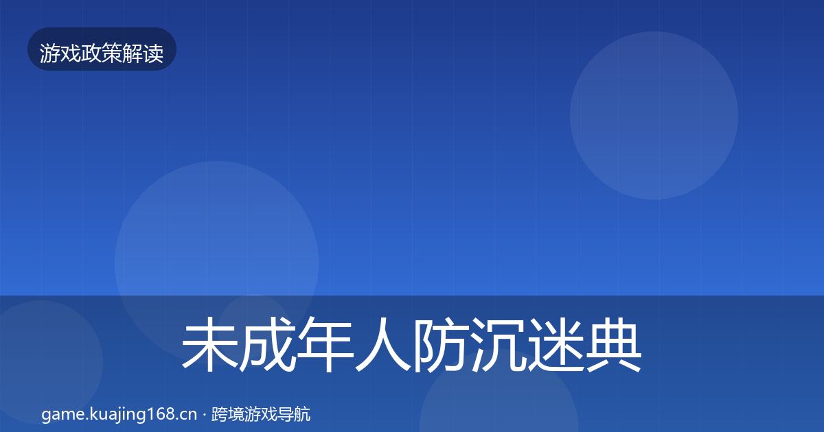 未成年人防沉迷典型案例解析实践指南·第421篇