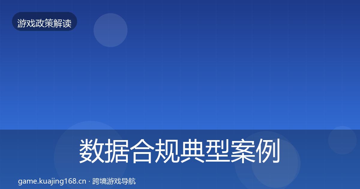 数据合规典型案例解析要点梳理·第421篇