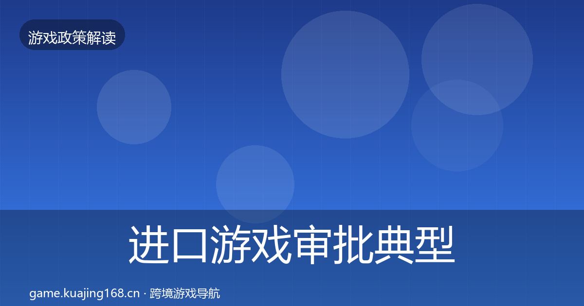 进口游戏审批典型案例解析全攻略·第422篇