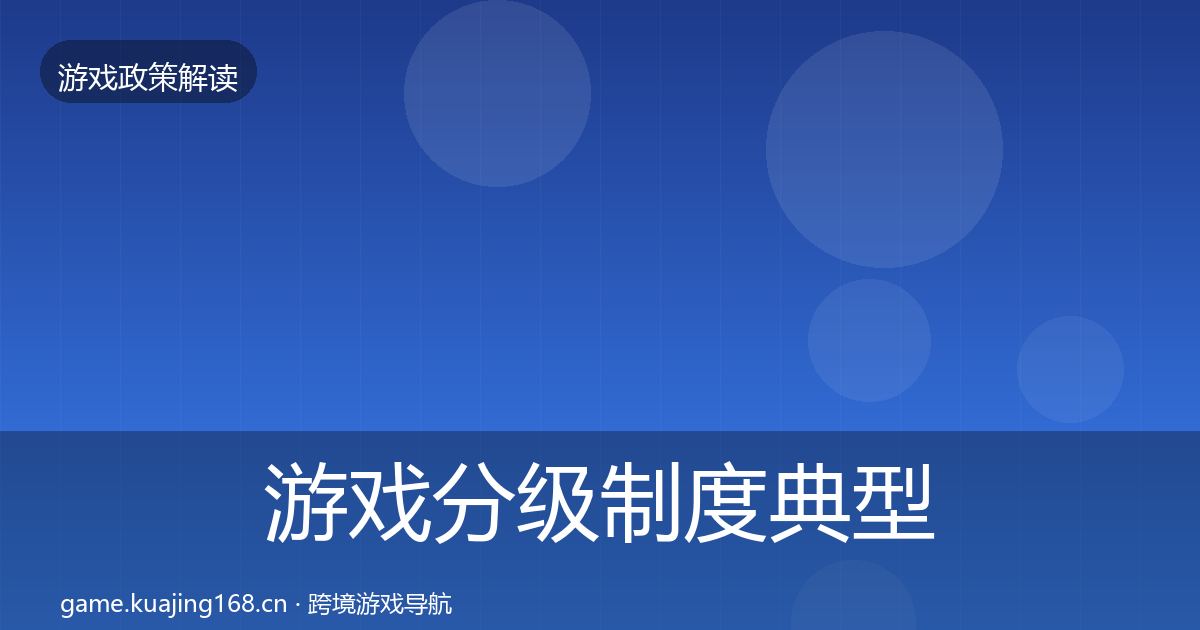 游戏分级制度典型案例解析实践指南·第422篇