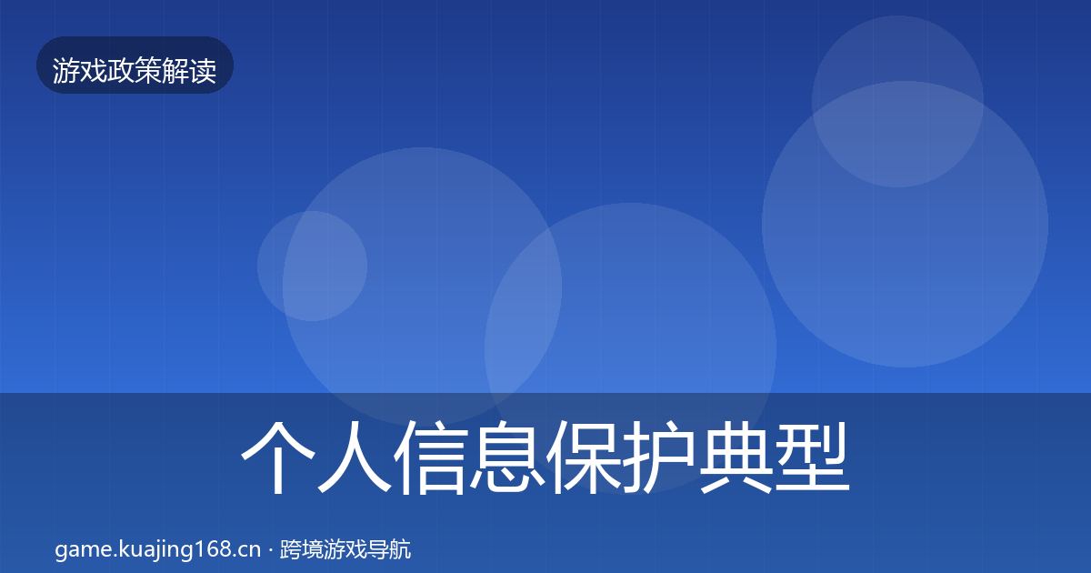 个人信息保护典型案例解析要点梳理·第422篇