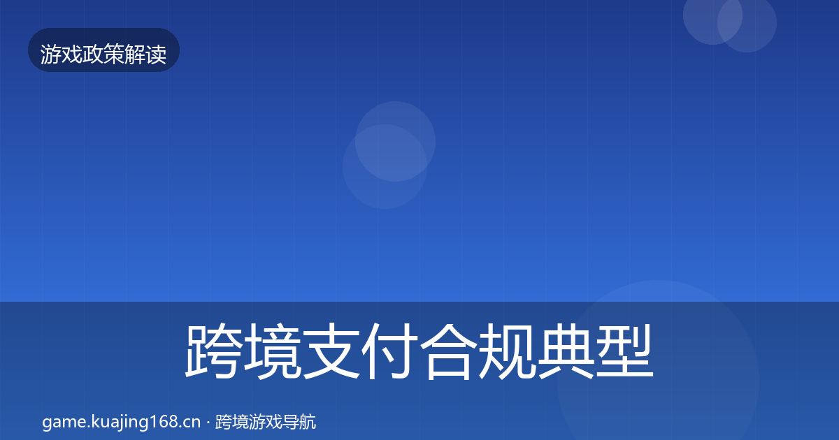跨境支付合规典型案例解析入门到进阶·第422篇