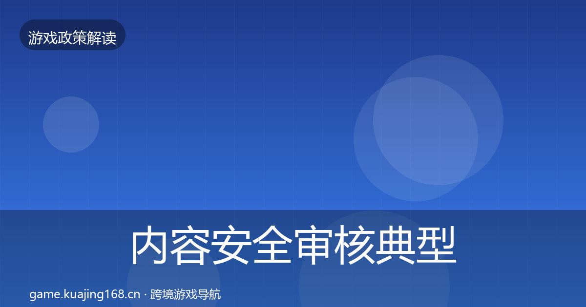 内容安全审核典型案例解析全攻略·第423篇