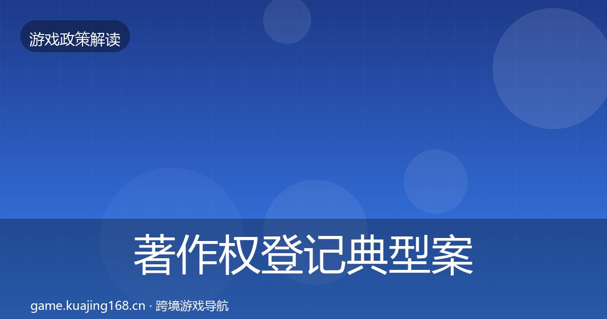 著作权登记典型案例解析实践指南·第423篇