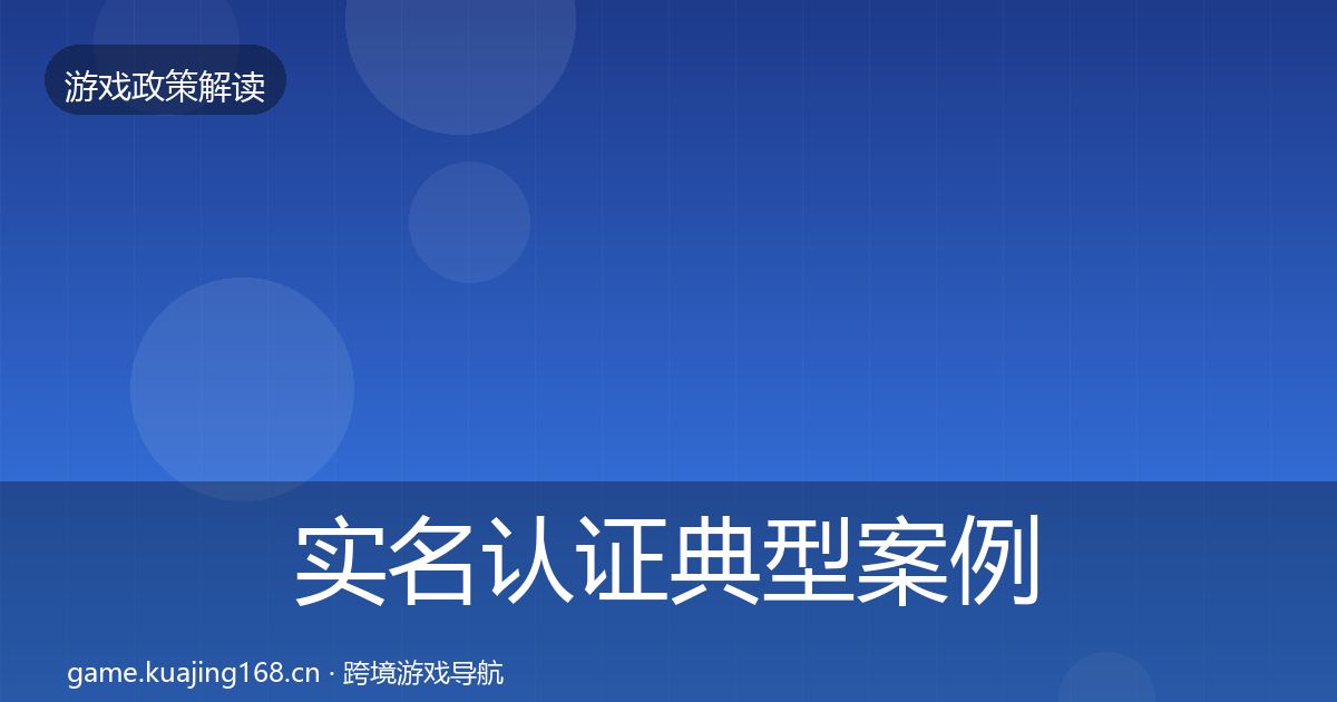 实名认证典型案例解析要点梳理·第423篇