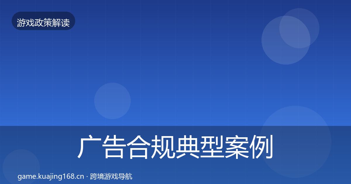 广告合规典型案例解析入门到进阶·第423篇