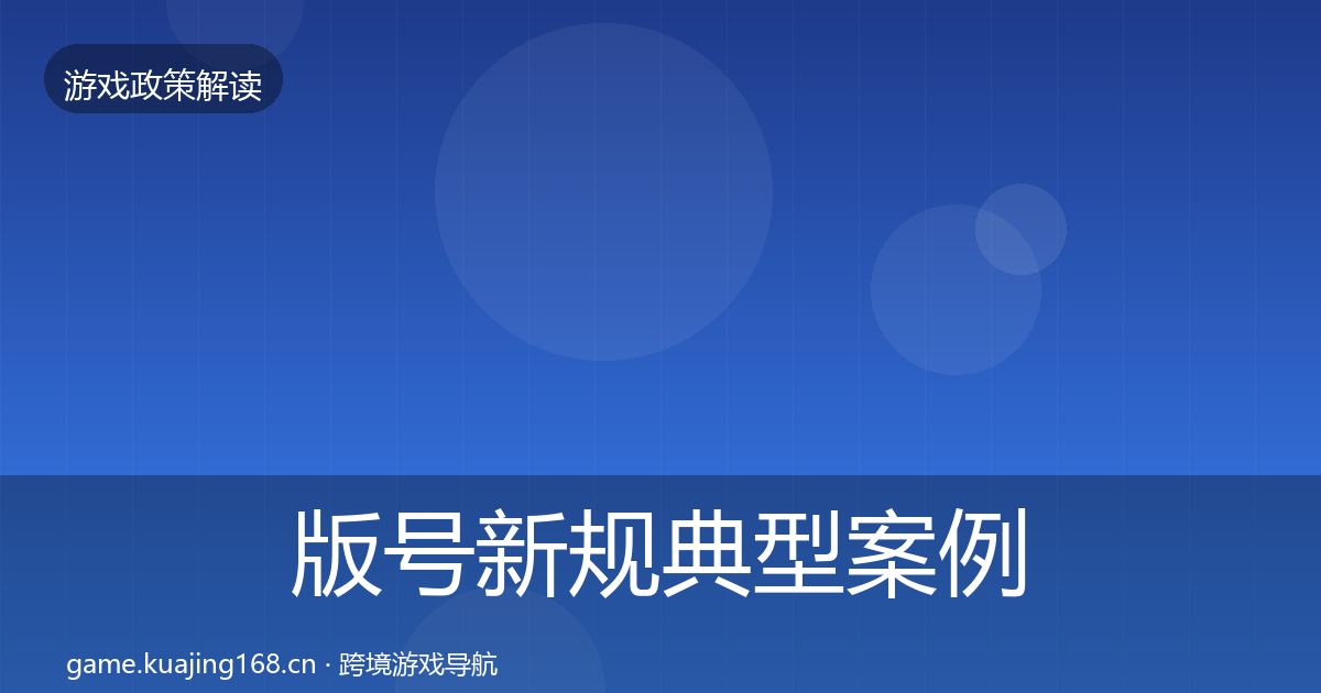 版号新规典型案例解析全攻略·第424篇