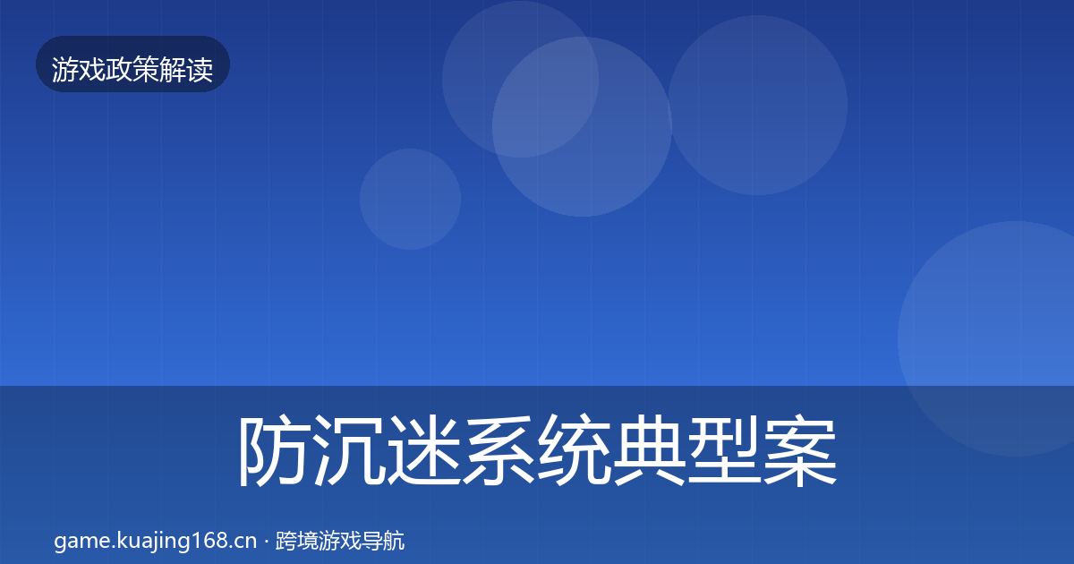 防沉迷系统典型案例解析实践指南·第424篇