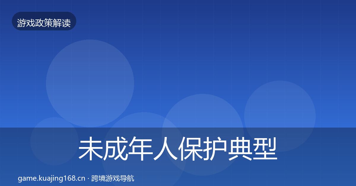 未成年人保护典型案例解析要点梳理·第424篇