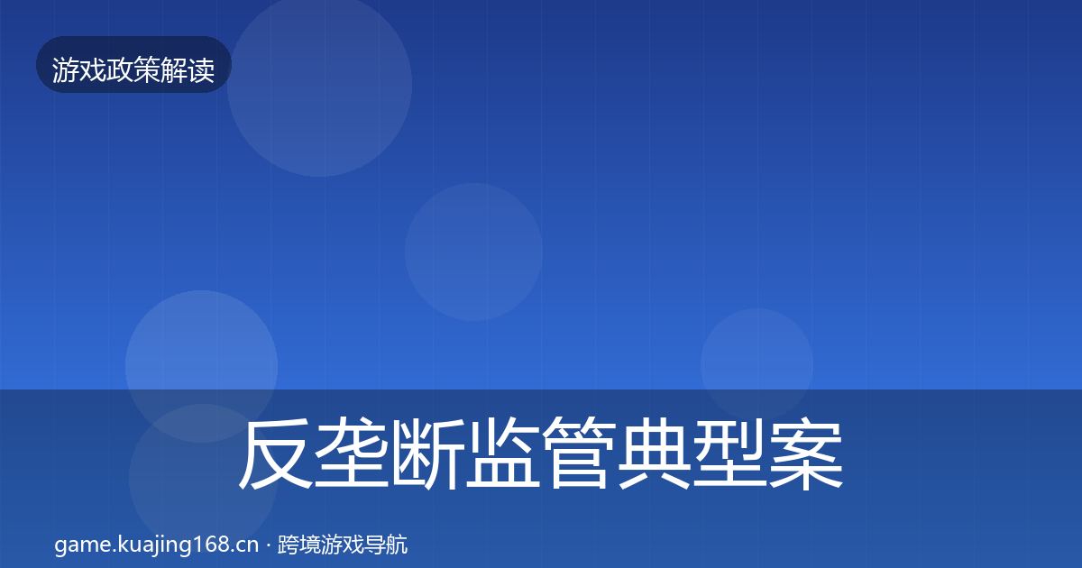 反垄断监管典型案例解析入门到进阶·第424篇
