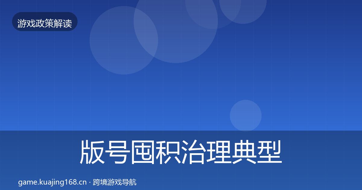 版号囤积治理典型案例解析全攻略·第425篇