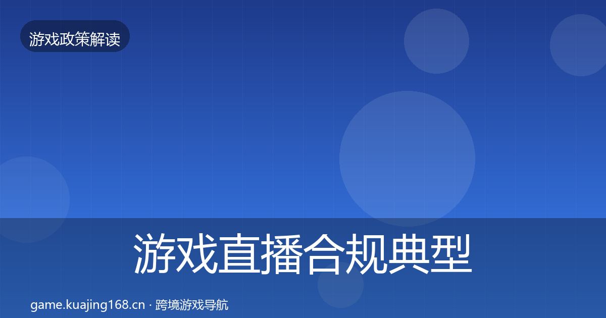 游戏直播合规典型案例解析实践指南·第425篇