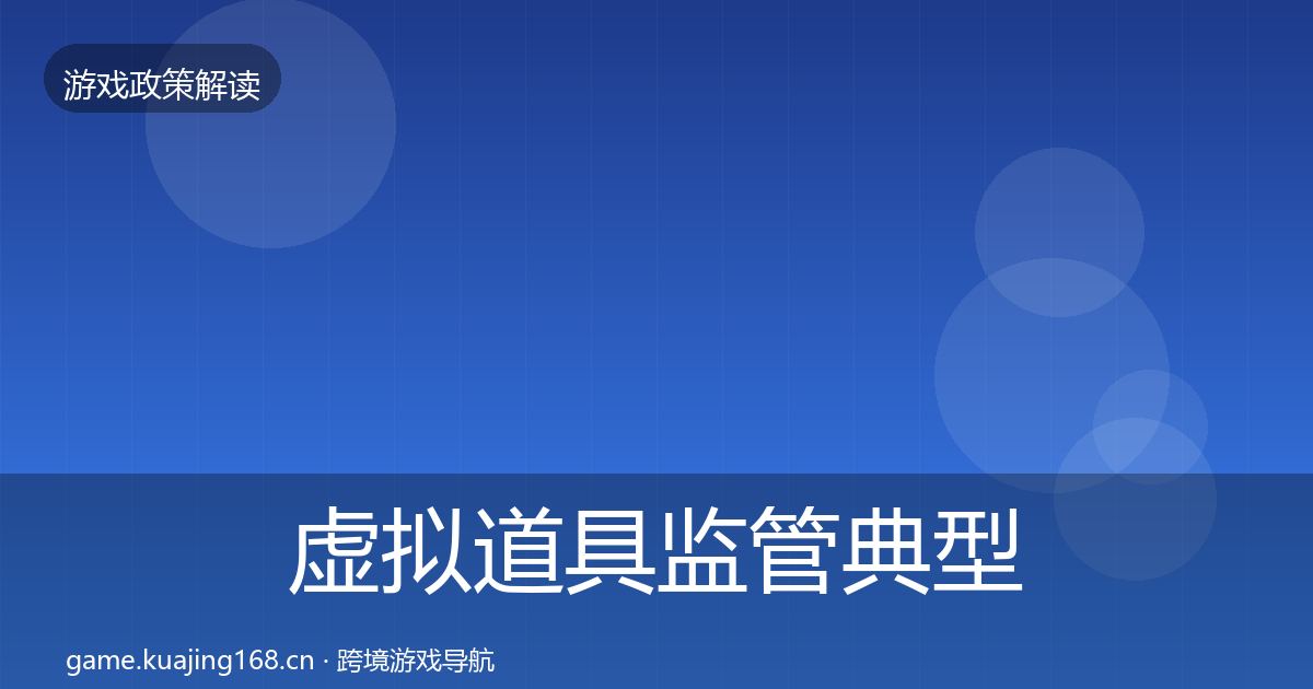 虚拟道具监管典型案例解析要点梳理·第425篇