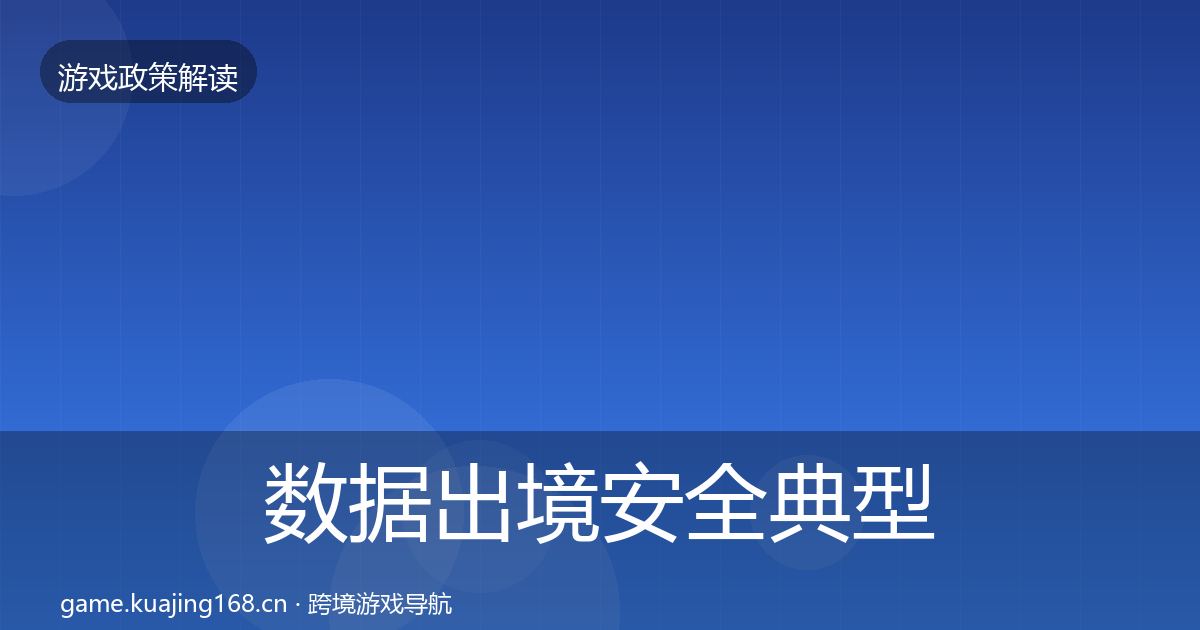 数据出境安全典型案例解析入门到进阶