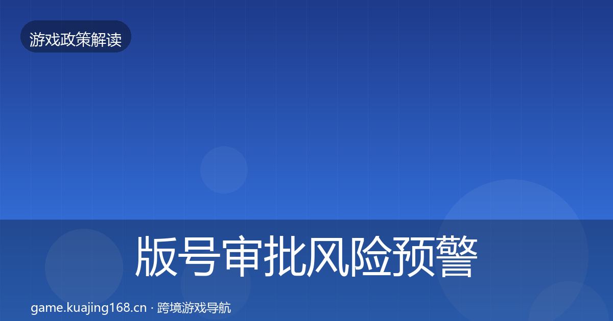 版号审批风险预警清单全攻略·第426篇