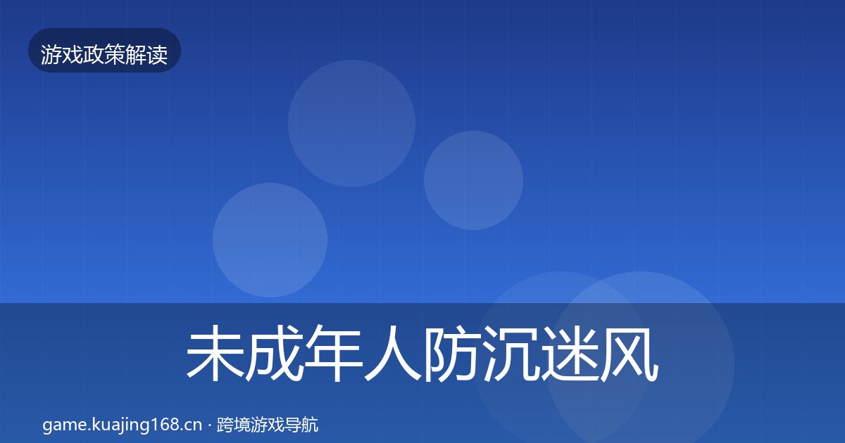 未成年人防沉迷风险预警清单实践指南·第426篇