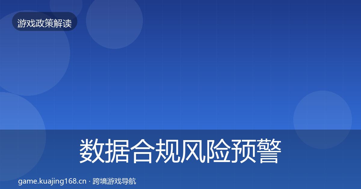 数据合规风险预警清单要点梳理·第426篇
